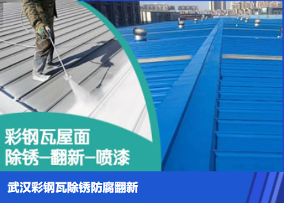青山属屋面防腐翻新是确保金属屋面长久使用