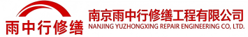 雨中行修缮青山节能科技有限公司